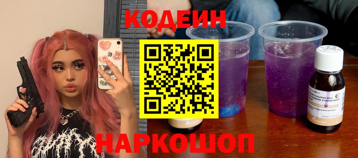 Кодеиновый сироп Lean напиток Lean (лин)  Кодеин Purple Drank  Вход с VPN  Зеленодольск 